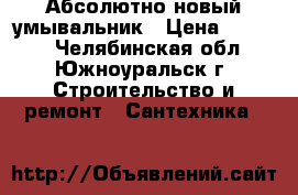 Абсолютно новый умывальник › Цена ­ 1 000 - Челябинская обл., Южноуральск г. Строительство и ремонт » Сантехника   